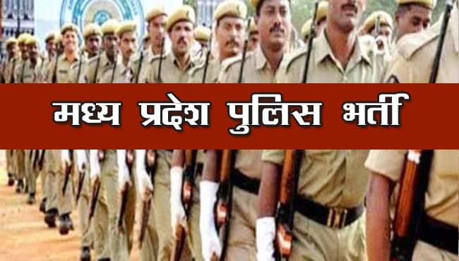 चुनावों में अटकी आरक्षकों की भर्ती, अब व्यापमं बंद हुआ तो कैसे होगी तय नहीं