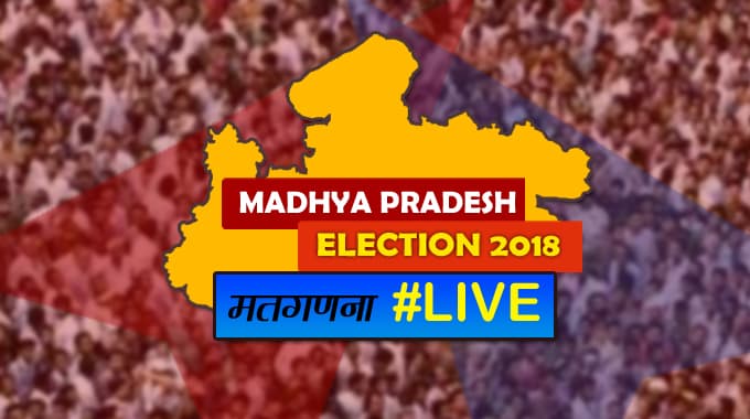 LIVE MP ELECTION RESULT: पोस्टल बैलेट की गिनती हुई शुरू