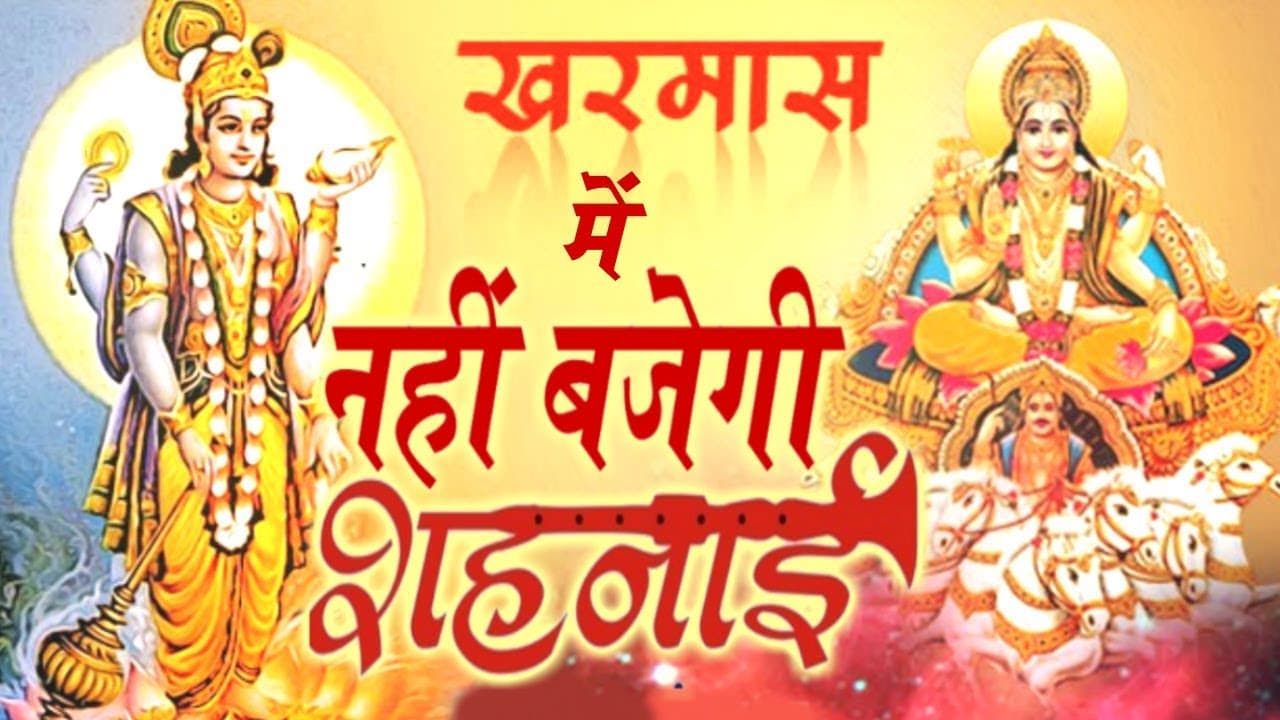 15 दिसंबर से शुरू हो रहे खरमास, शुभ कार्य के लिए जनवरी में यह है खास दिन