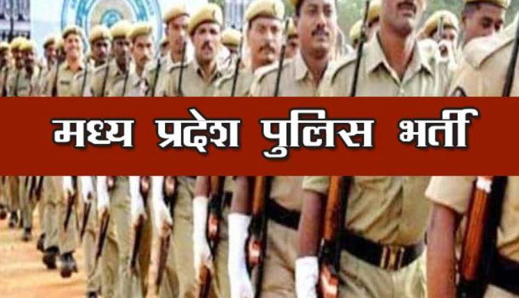 MP Police Recruitment : नियम में बदलाव की तैयारी, PHQ को भेजा गया प्रस्ताव, उम्मीदवारों को मिल सकता है बड़ा लाभ