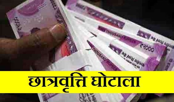 छात्रवृत्ति घोटाला: EOW ने दर्ज की आठ लोगों पर FIR