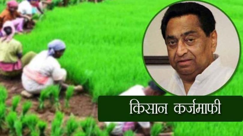 किसान कर्जमाफी: दूसरे चरण में एक लाख रुपए तक का कर्ज होगा माफ