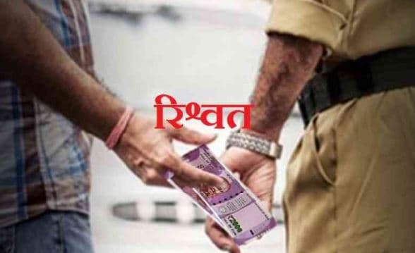 खाकी पर दाग: लोकायुक्त के शिकंजे में फंसा आरक्षक, रिश्वत लेते हुए रंगेहाथों गिरफ्तार