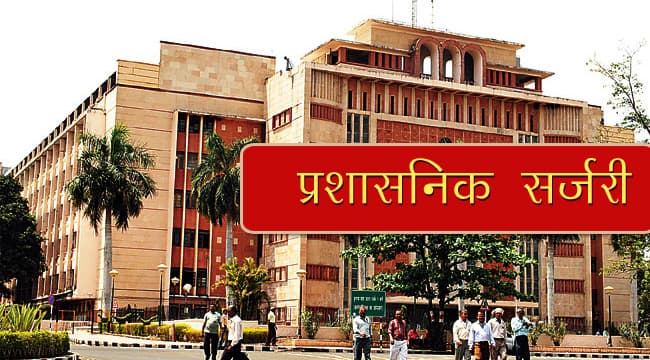 MP में फिर चली तबादला एक्सप्रेस, IAS-IPS समेत 29 अफसर इधर से उधर