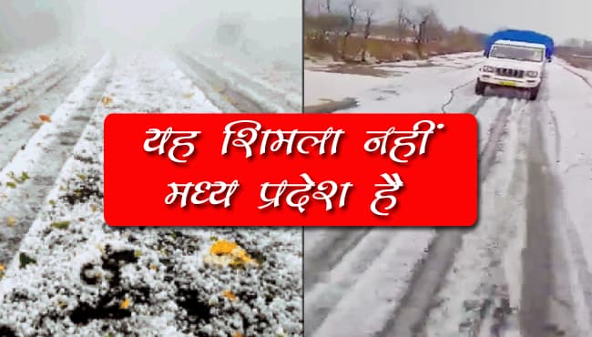 यह शिमला नहीं मध्य प्रदेश है, सड़कों पर बिछी सफेद चादर