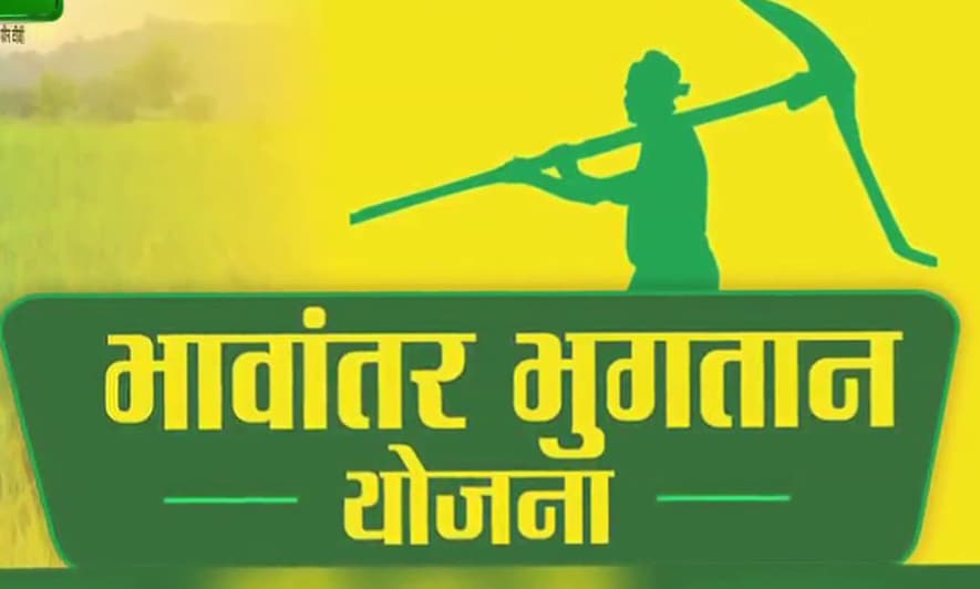 शिवराज की चेतावनी से डरी सरकार, बंद नही करेगी भावांतर भुगतान योजना