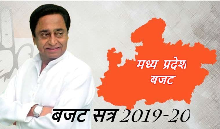 एमपी बजट: सरकार खोलेगी सौगातों का पिटारा, चार दिन चलेगा सत्र