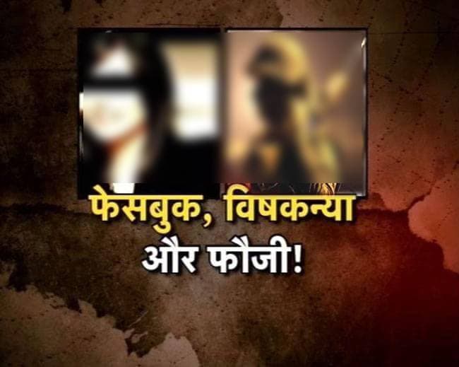 MP: हनी ट्रैप में फंसा जवान, PAK को लीक की खूफिया जानकारी