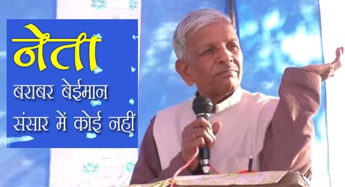 VIDEO: यह क्या बोल गए सांसद- “नेता बराबर बेईमान संसार में कोई नहीं”