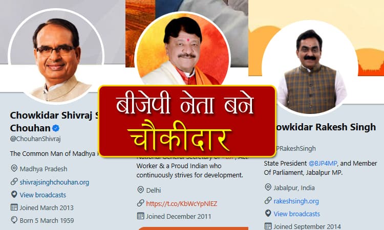 सोशल मीडिया पर छाया मोदी का अभियान, भाजपा नेता बने ‘चौकीदार’