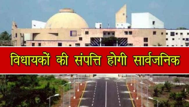 मप्र में अब सभी विधायक सार्वजनिक करेंगे संपत्ति का ब्यौरा