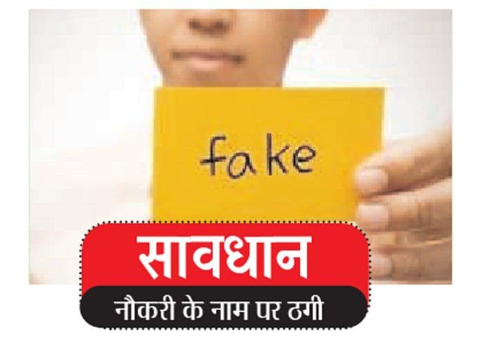 एक्सिस बैंक में नौकरी लगवाने के नाम पर हजारों की ठगी