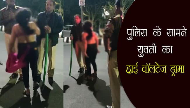 अर्धनग्न हालत में युवती ने पुलिस के सामने किया हाईवॉलटेज ड्रामा, नहीं पहुंचा महिला स्टाफ