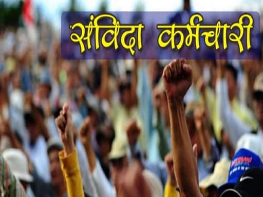 नियुक्ति में गड़बड़ी मिलीं तो अटक गया संविदा कर्मियों का नियमितीकरण