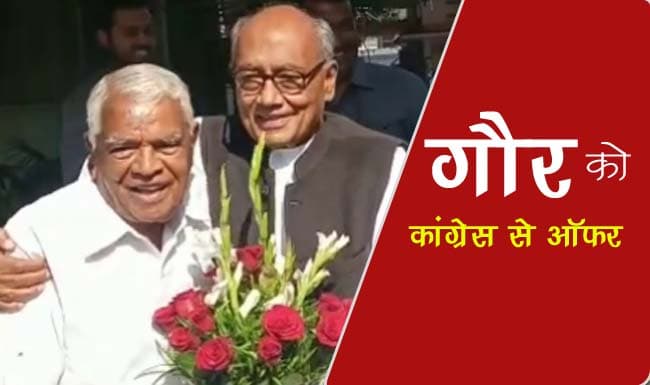 गौर को कांग्रेस से ‘ऑफर’, इस सीट से लड़ेंगे लोकसभा चुनाव..?