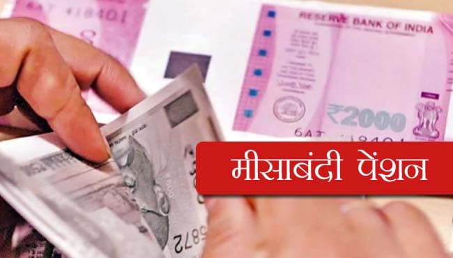 नई सरकार में ‘मीसाबंदी’ पेंशन बंद करने की तैयारी, भाजपा ने दी आंदोलन की चेतावनी