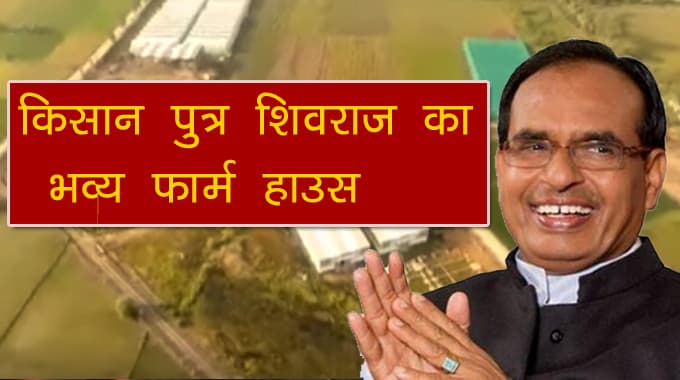 कांग्रेस ने वायरल किया शिवराज के भव्य फार्म हाउस का वीडियो
