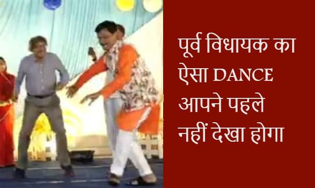 शादी के स्टेज पर ‘नेताजी’ का मस्ती भरा डांस, वायरल हुआ वीडियो