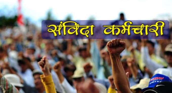 मप्र में संविदाकर्मियों को झटका, नियमितीकरण पर संकट