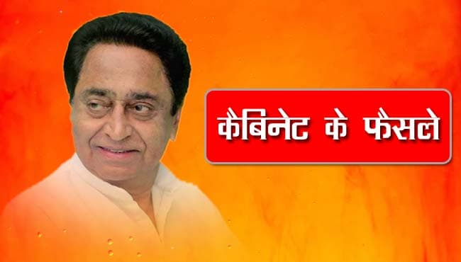 कैबिनेट बैठक: MP में बनेगा ‘कर्मचारी आयोग’, इन प्रस्तावों को भी मिली मंजूरी