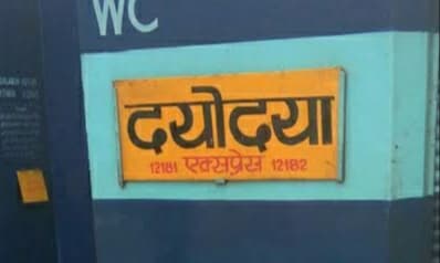 एमपी में यहां चेन पुलिंग कर दयोदय एक्सप्रेस में लूट की कोशिश