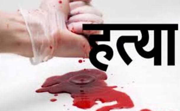 सनसनीखेज वारदात: घर में घुसकर पति-पत्नी की बेरहमी से हत्या कर आरोपी ने पीया जहर
