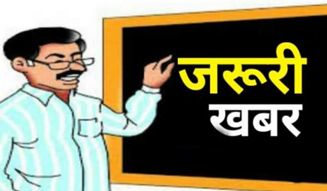 इस मामले में देरी से एक बार फिर शिक्षकों में असंतोष, कई तरह के लाभ से वंचित