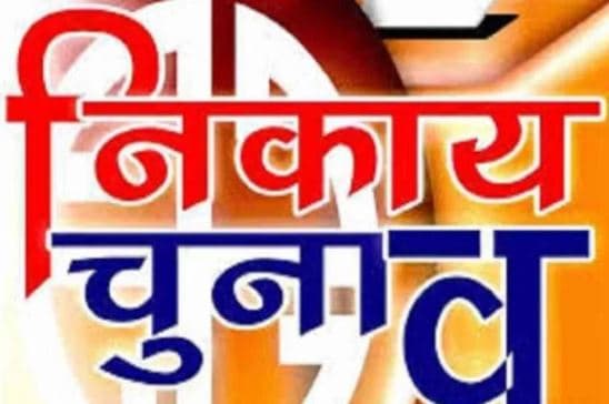 मध्यप्रदेश में अब नगरीय निकाय चुनावों की तैयारियां शुरू