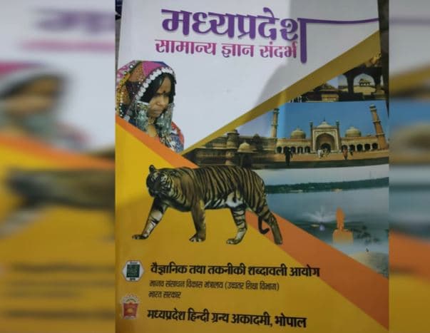 सरकारी किताब में एक बार फिर हुआ आदिवसियों का अपमान, मचा बवाल