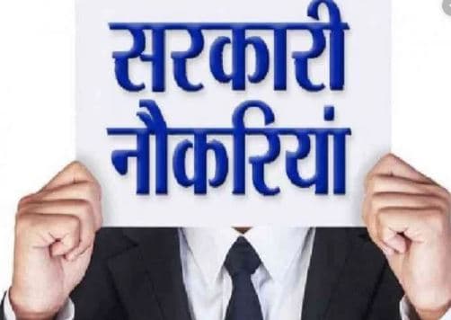 मध्यप्रदेश सरकार ने इन पदों पर निकाली है भर्तियां
