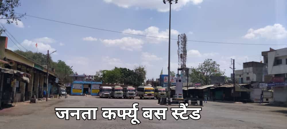 जिले में दिखा जनता कर्फ्यू का असर, सड़कें दिखीं वीरान, लोग घरों में बंद