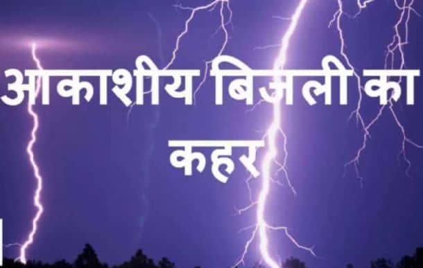 आकाशीय बिजली गिरने से पति-पत्नी की दर्दनाक मौत, एक साथ उठी दोनों की अर्थी