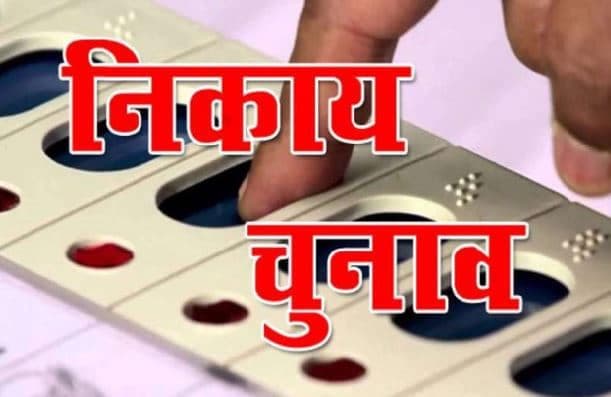 दोषसिद्ध अपराधी अब नही लड़ सकेंगे नगरीय निकाय चुनाव