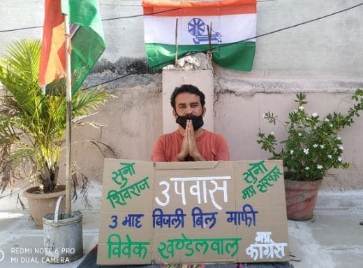 संकट काल मे बिजली बिलों को लेकर कांग्रेस का उपवास