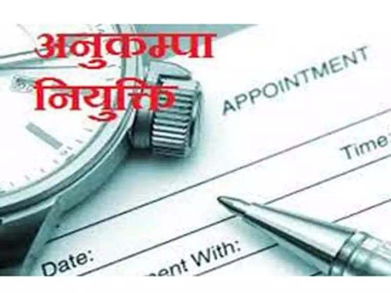 MadhyPradesh: अधिकारियों का कारनामा, पटवारी भर्ती पदों पर दी अनुकंपा नियुक्ति