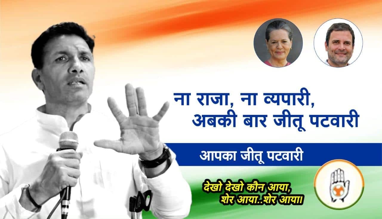 अब सोशल मीडिया पर हुआ ट्रेंड…ना राजा, ना व्यापारी, अबकी बार जीतू पटवारी
