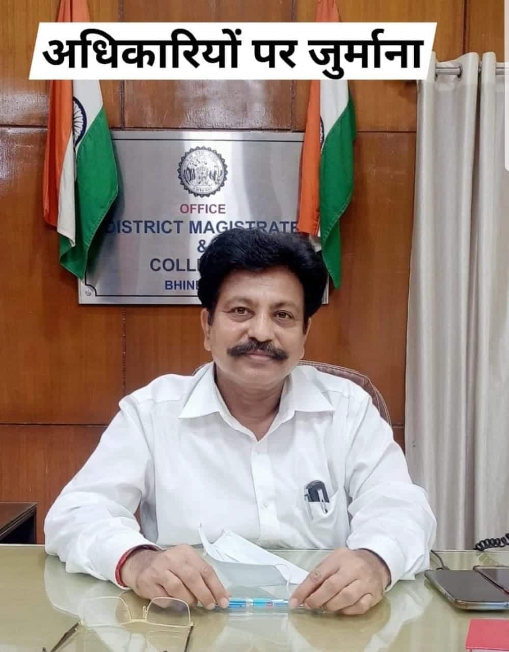 भिंड जिले में अधिकारियों पर अब तक की सबसे बड़ी कार्रवाई , 68 अधिकारियों पर 95 हजार का जुर्माना