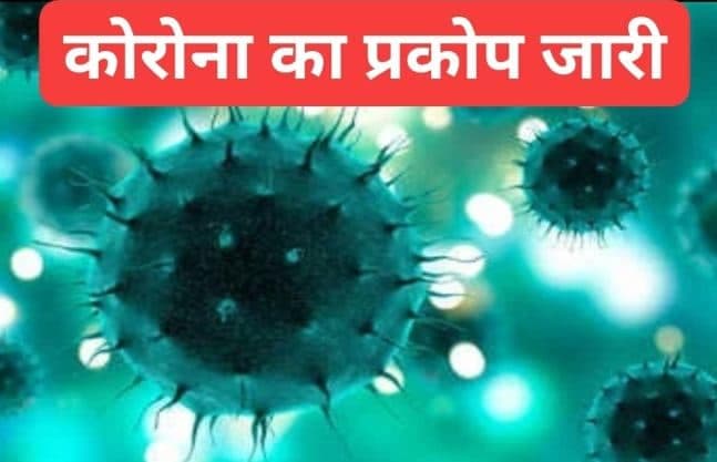 Corona Update : कोरोना का कहर जारी, सोमवार को मिले 1532 नए केस