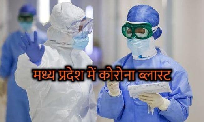 मध्य प्रदेश में कोरोना ने तोड़े सारे रिकॉर्ड, एक दिन में 1292 नए केस