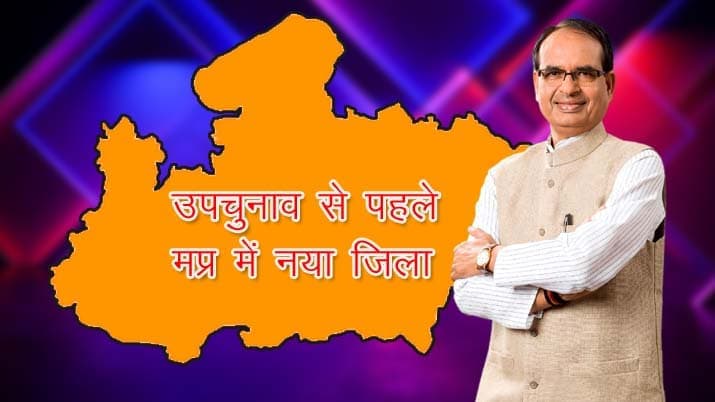 उपचुनाव से पहले मध्य प्रदेश को मिल सकता है नया जिला