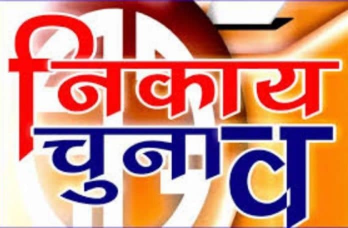 नगर निकाय चुनाव: बढ़ाई गई तिथि, इस समय हो सकते हैं चुनाव