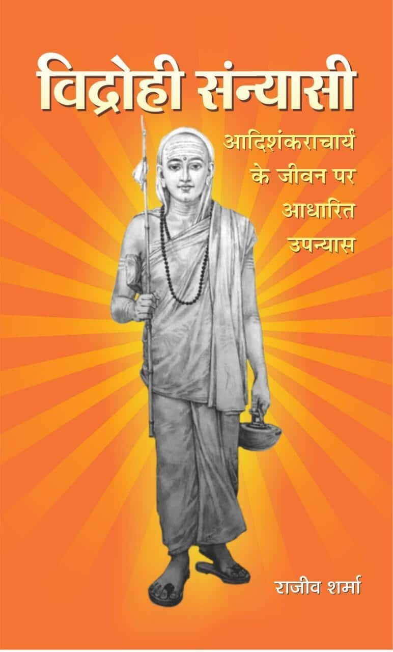 आदि शंकराचार्य के जीवन पर आधारित पुस्तक ‘विद्रोही सन्यासी,’ अपने सेगमेंट की टॉप 10 किताबों में शुमार