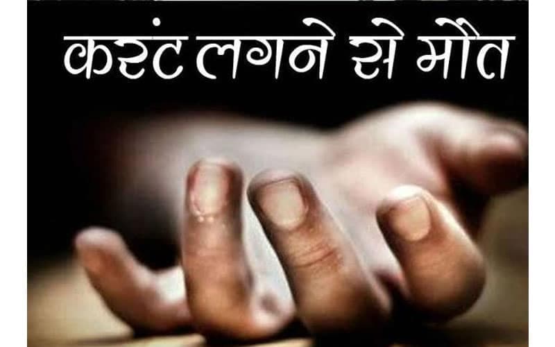 करंट लगने से दो महिलाओं की मौत, एक घायल