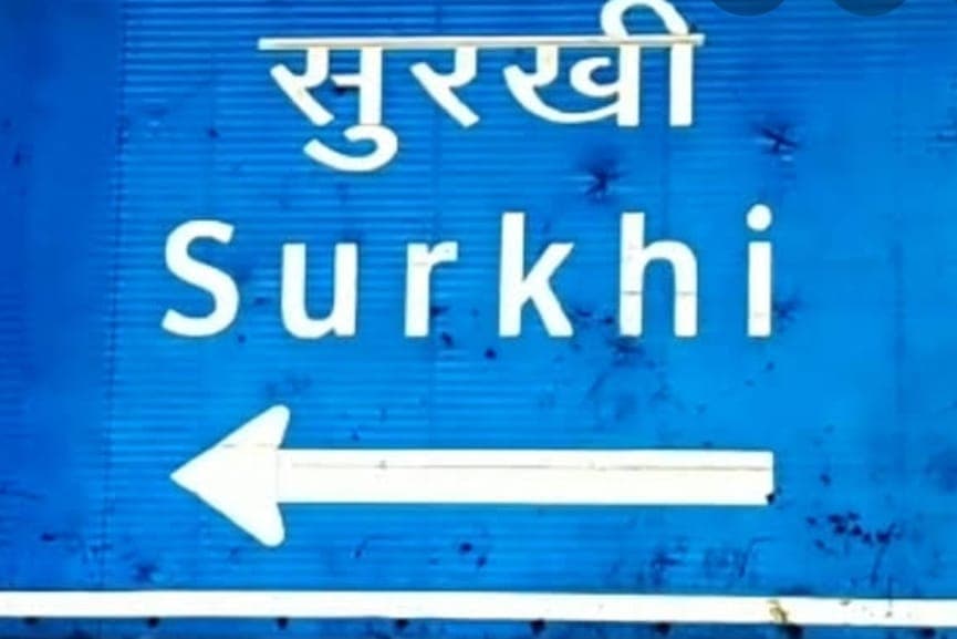MP Assembly By-election : सुरखी से बदलेंगे बुंदेलखंड के सियासी समीकरण