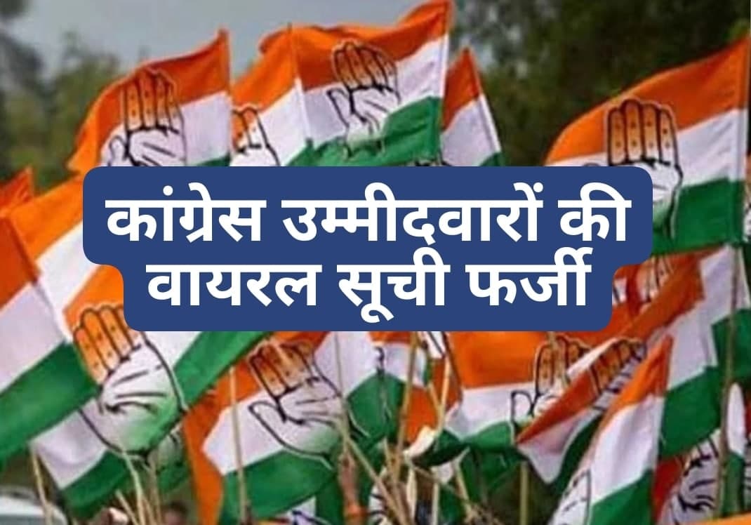 कांग्रेस ने उपचुनाव उम्मीदवारों को लेकर जारी सूची का किया खंडन, वायरल सूची को बताया फर्जी