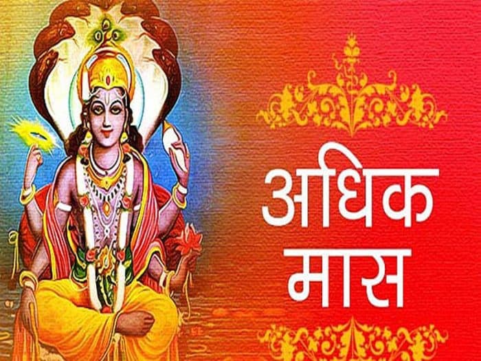 18 सितम्बर से अधिकमास, भगवान विष्णु का प्रिय मास, जानिए क्या कुछ होगा खास