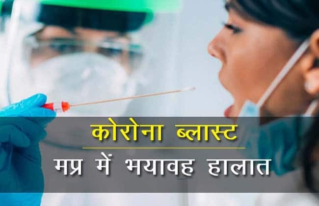 MP में कोरोना से बिगड़े हालात, एक दिन में फिर 42 मौतें, 2346 नए केस