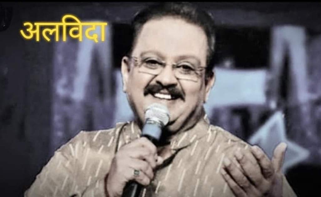 संगीत की दुनिया से एक सितारा टूटा, मशहूर गायक एसपी बालासुब्रमण्यम का निधन