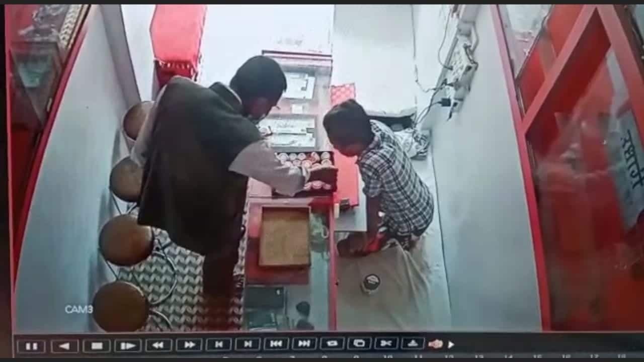 चोरों ने दिनदहाड़े सर्राफा दुकान से उड़ाया 45 हजार का माल, सीसीटीवी में कैद घटना