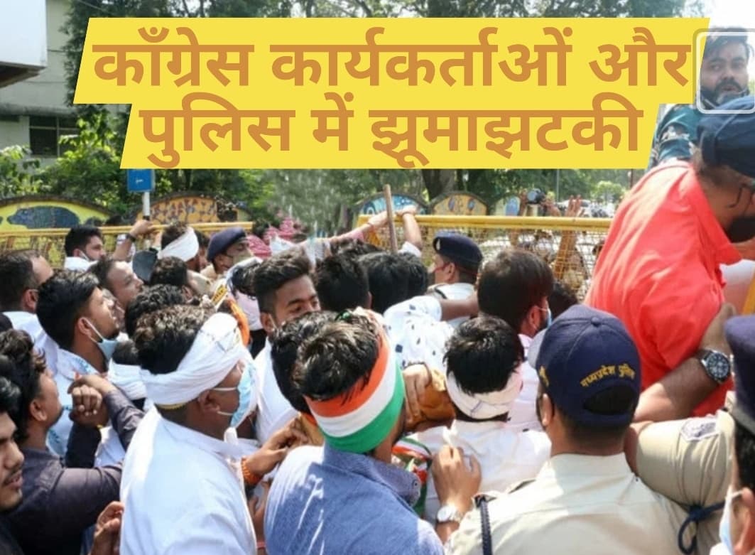 कांग्रेस कार्यकर्ताओं और पुलिस में झूमाझटकी, सीएम हाउस जा रहे कांग्रेसियों को पुलिस ने रोका